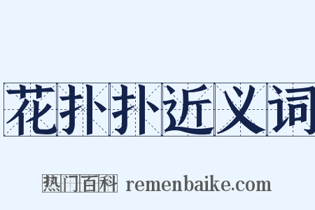 花扑扑近义词是什么意思的图片